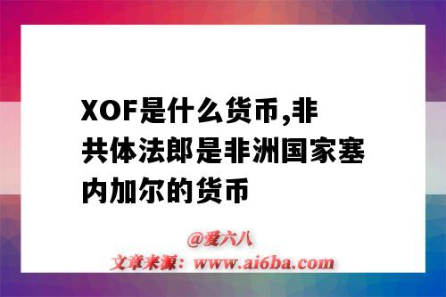 XOF是什么貨幣,非共體法郎是非洲國家塞內加爾的貨幣-圖1