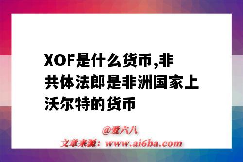 XOF是什么貨幣,非共體法郎是非洲國家上沃爾特的貨幣-圖1