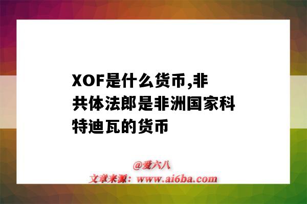 XOF是什么貨幣,非共體法郎是非洲國家科特迪瓦的貨幣-圖1