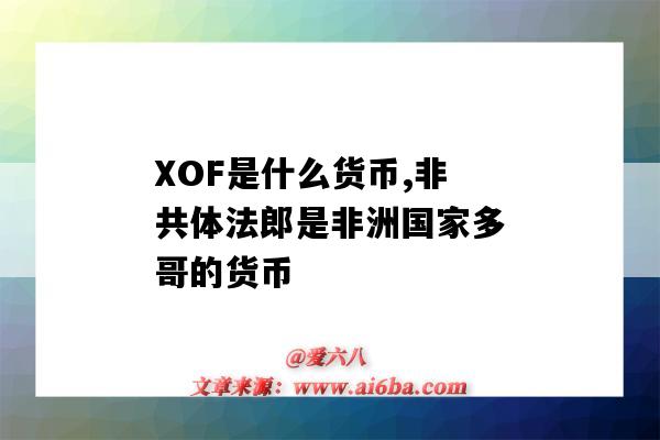 XOF是什么貨幣,非共體法郎是非洲國家多哥的貨幣-圖1