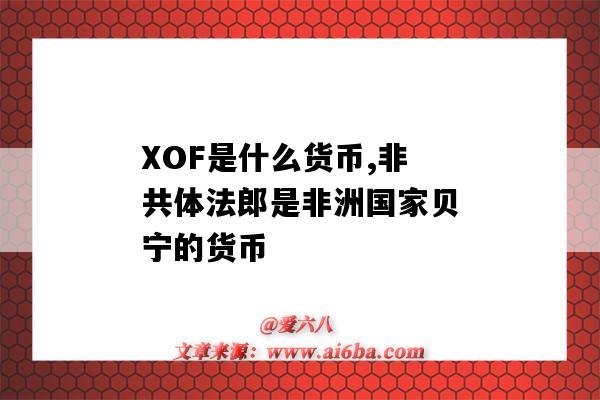 XOF是什么貨幣,非共體法郎是非洲國家貝寧的貨幣-圖1