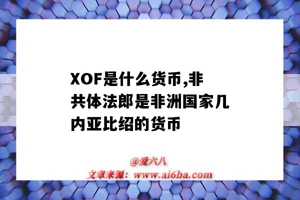 XOF是什么貨幣,非共體法郎是非洲國家幾內亞比紹的貨幣-圖1