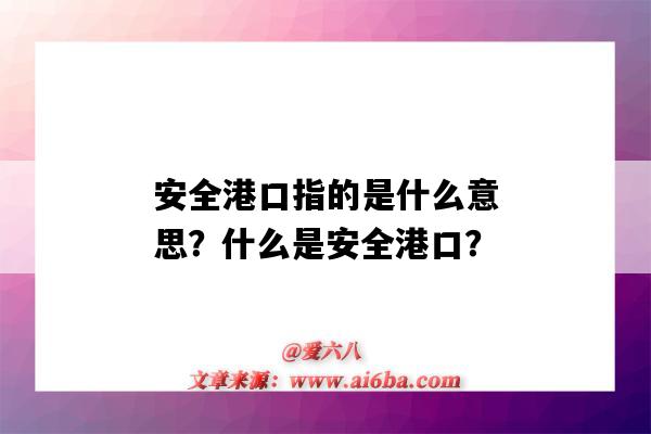 安全港口指的是什么意思？什么是安全港口？-圖1