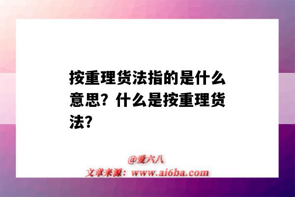 按重理貨法指的是什么意思？什么是按重理貨法？-圖1