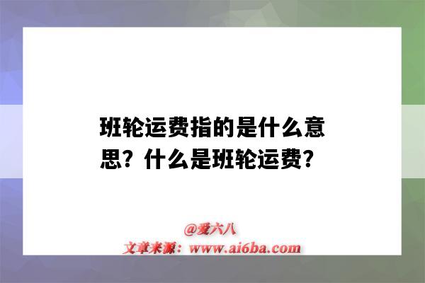 班輪運費指的是什么意思？什么是班輪運費？-圖1