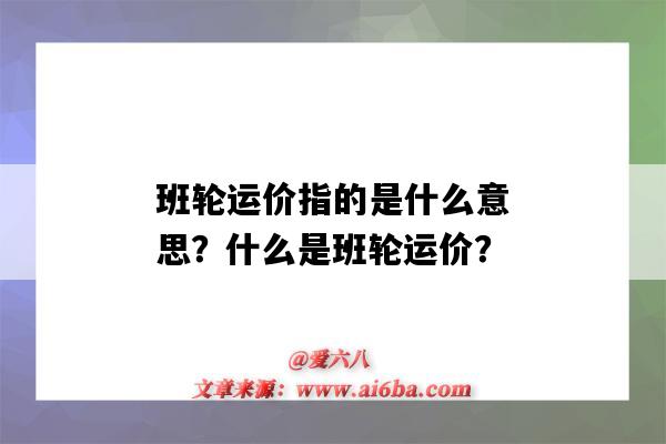 班輪運價指的是什么意思？什么是班輪運價？-圖1