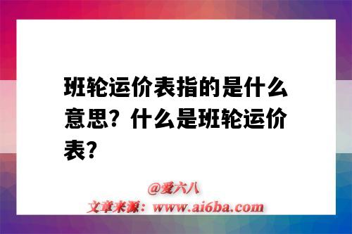 班輪運價表指的是什么意思？什么是班輪運價表？-圖1