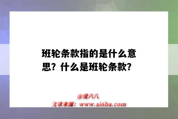 班輪條款指的是什么意思？什么是班輪條款？-圖1