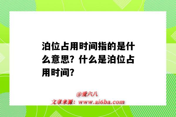 泊位占用時間指的是什么意思？什么是泊位占用時間？-圖1