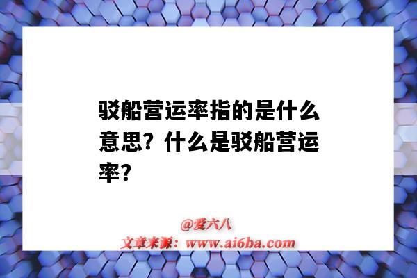 駁船營運率指的是什么意思？什么是駁船營運率？-圖1