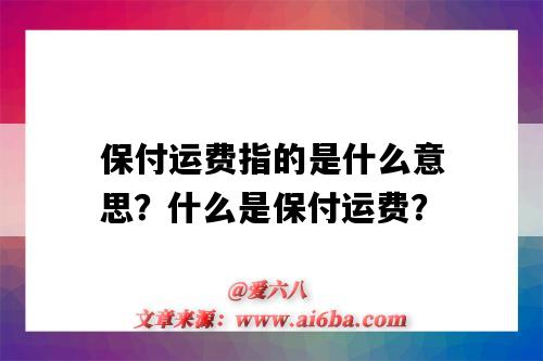 保付運費指的是什么意思？什么是保付運費？-圖1