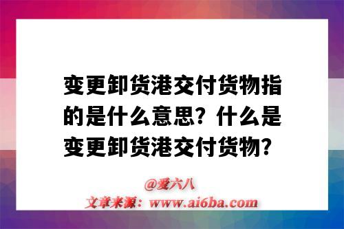 變更卸貨港交付貨物指的是什么意思？什么是變更卸貨港交付貨物？-圖1