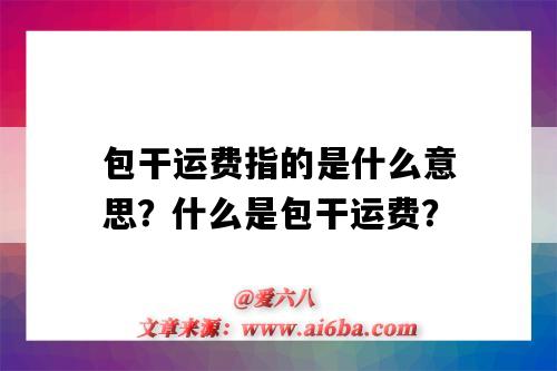 包干運費指的是什么意思？什么是包干運費？-圖1