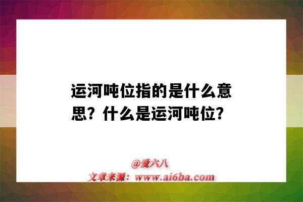 運河噸位指的是什么意思？什么是運河噸位？-圖1