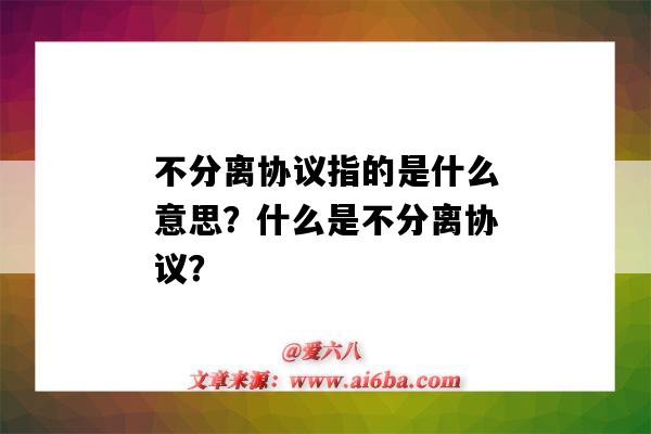 不分離協議指的是什么意思？什么是不分離協議？-圖1