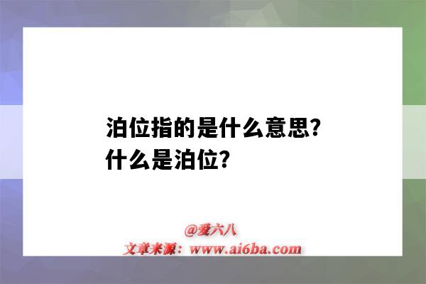 泊位指的是什么意思？什么是泊位？-圖1