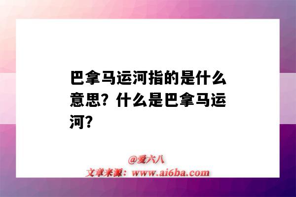 巴拿馬運河指的是什么意思？什么是巴拿馬運河？-圖1