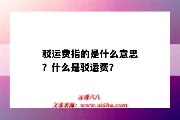 駁運費指的是什么意思？什么是駁運費？-圖1