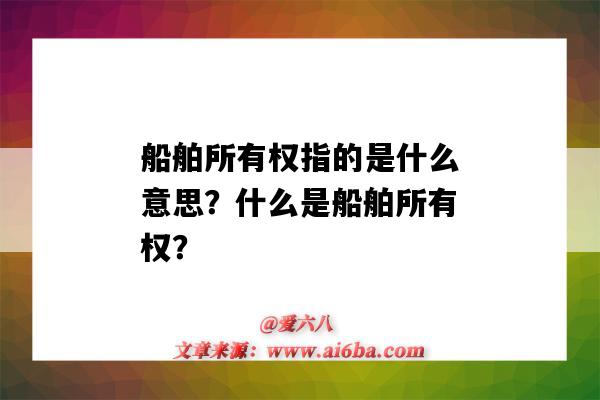 船舶所有權指的是什么意思？什么是船舶所有權？-圖1