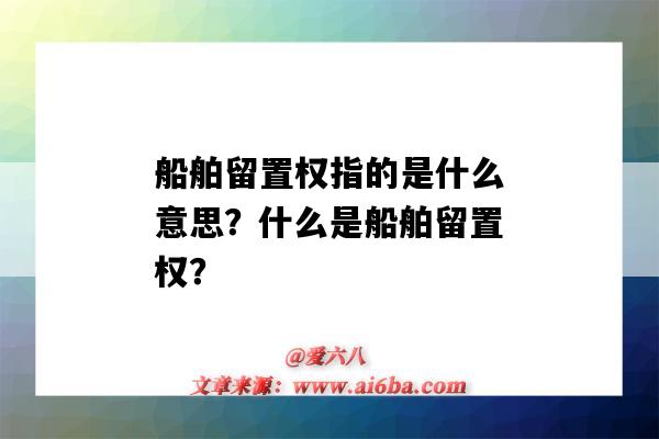 船舶留置權指的是什么意思？什么是船舶留置權？-圖1