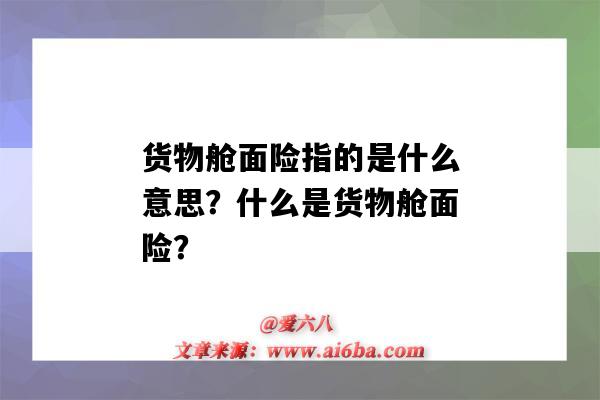 貨物艙面險指的是什么意思？什么是貨物艙面險？-圖1