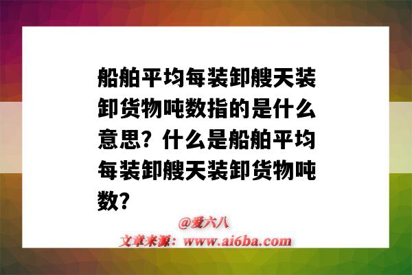 船舶平均每裝卸艘天裝卸貨物噸數指的是什么意思？什么是船舶平均每裝卸艘天裝卸貨物噸數？-圖1