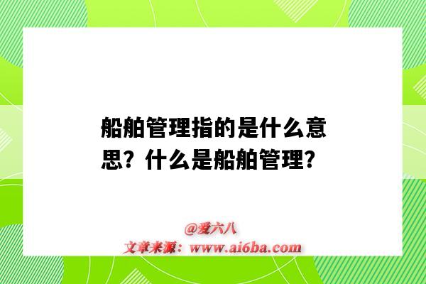 船舶管理指的是什么意思？什么是船舶管理？-圖1