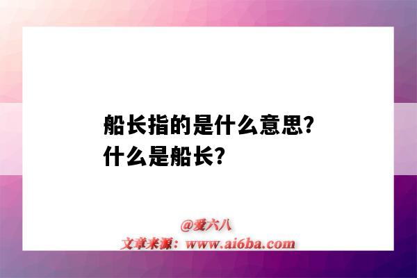 船長指的是什么意思？什么是船長？-圖1