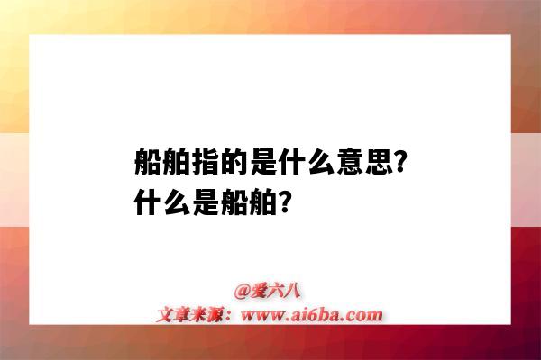 船舶指的是什么意思？什么是船舶？-圖1