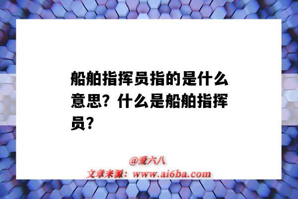 船舶指揮員指的是什么意思？什么是船舶指揮員？-圖1