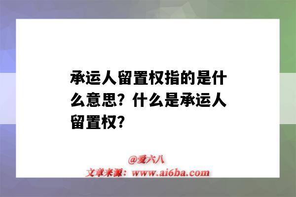 承運人留置權指的是什么意思？什么是承運人留置權？-圖1