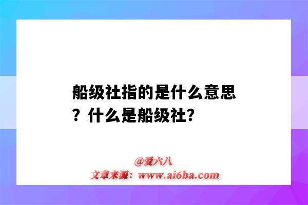 船級社指的是什么意思？什么是船級社？-圖1