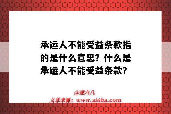 承運人不能受益條款指的是什么意思？什么是承運人不能受益條款？-圖1