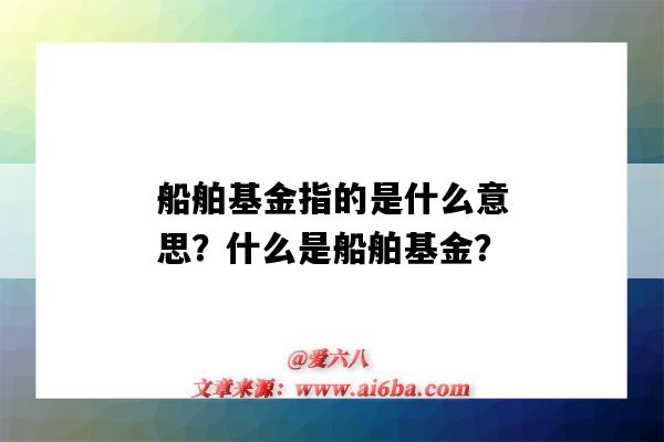 船舶基金指的是什么意思？什么是船舶基金？-圖1