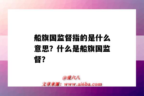 船旗國監督指的是什么意思？什么是船旗國監督？-圖1