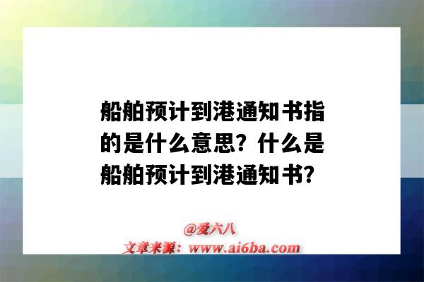 船舶預計到港通知書指的是什么意思？什么是船舶預計到港通知書？-圖1