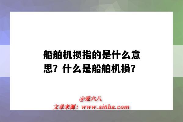 船舶機損指的是什么意思？什么是船舶機損？-圖1