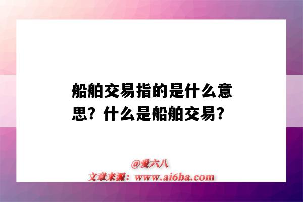 船舶交易指的是什么意思？什么是船舶交易？-圖1