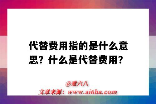 代替費用指的是什么意思？什么是代替費用？-圖1