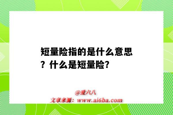 短量險指的是什么意思？什么是短量險？-圖1