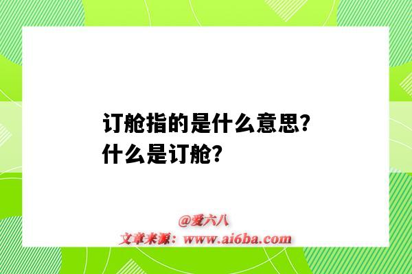 訂艙指的是什么意思？什么是訂艙？-圖1