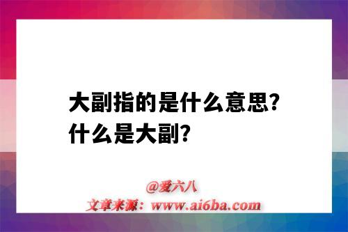 大副指的是什么意思？什么是大副？-圖1