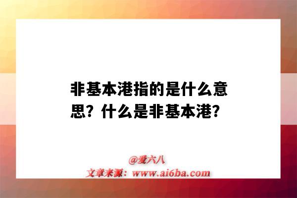 非基本港指的是什么意思？什么是非基本港？-圖1