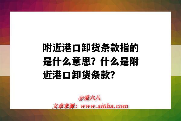 附近港口卸貨條款指的是什么意思？什么是附近港口卸貨條款？-圖1