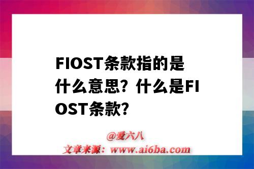 FIOST條款指的是什么意思？什么是FIOST條款？-圖1