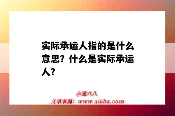 實際承運人指的是什么意思？什么是實際承運人？-圖1