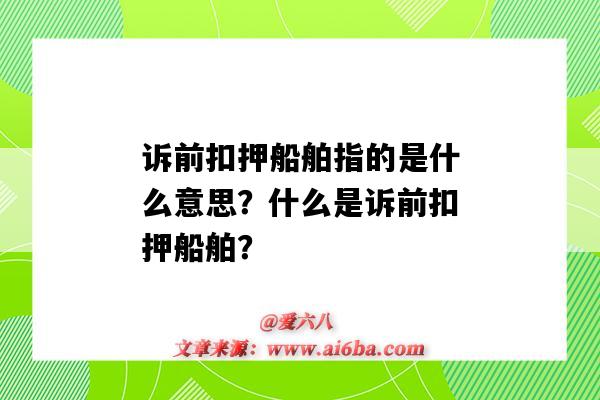 訴前扣押船舶指的是什么意思？什么是訴前扣押船舶？-圖1