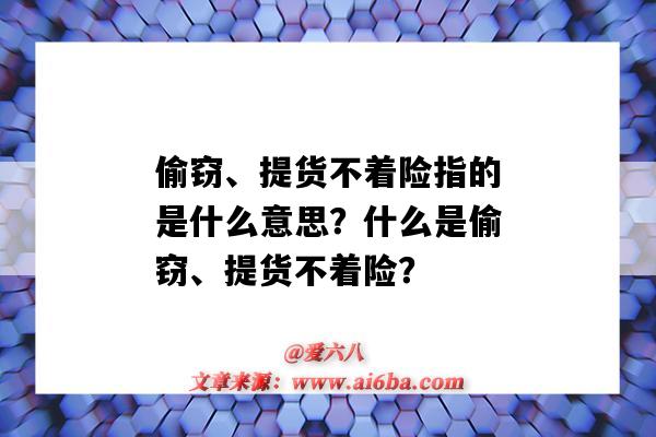 偷竊、提貨不著險指的是什么意思？什么是偷竊、提貨不著險？-圖1