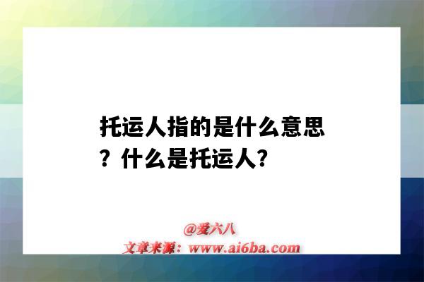 托運人指的是什么意思？什么是托運人？-圖1