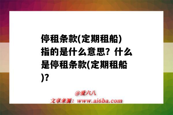 停租條款(定期租船)指的是什么意思？什么是停租條款(定期租船)？-圖1